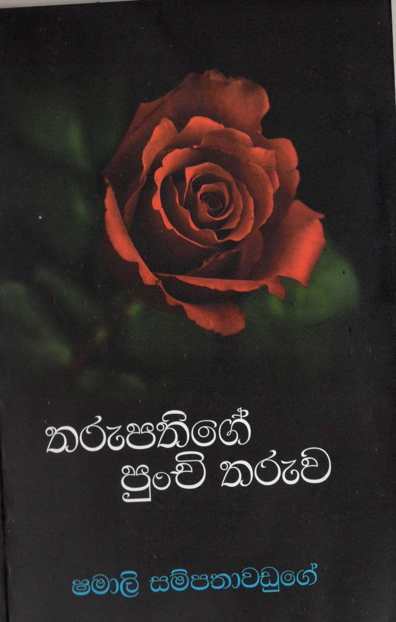 TARUPATIGE PUNCHI TARUWA <table> <tbody> <tr style="height: 23px"> <td style="height: 23px" width="20%">Category</td> <td style="height: 23px">  POETRY</td> </tr> <tr style="height: 23px"> <td style="height: 23px">Language</td> <td style="height: 23px">SINHALA</td> </tr> <tr style="height: 46px"> <td style="height: 46px">ISBN Number</td> <td style="height: 46px">978-955-30-6124-9</td> </tr> <tr style="height: 23px"> <td style="height: 23px">Publisher</td> <td style="height: 23px">S. GODAGE AND BROTHERS(PVT) LTD</td> </tr> <tr style="height: 46px"> <td style="height: 46px">Author Name</td> <td style="height: 46px">SHAMALI SAMPATHAWADUGE</td> </tr> <tr style="height: 47px"> <td style="height: 47px">Published Year</td> <td style="height: 47px"></td> </tr> <tr style="height: 46px"> <td style="height: 46px">Book Weight</td> <td style="height: 46px">115G</td> </tr> <tr style="height: 23px"> <td style="height: 23px">Book Size</td> <td style="height: 23px">21x14x.5 CM</td> </tr> <tr style="height: 21px"> <td style="height: 21px">Pages</td> <td style="height: 21px">63</td> </tr> </tbody> </table>