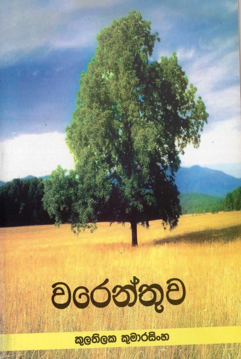 WARENTUWA <table> <tbody> <tr style="height: 23px"> <td style="height: 23px" width="20%">Category</td> <td style="height: 23px">POETRY</td> </tr> <tr style="height: 23px"> <td style="height: 23px">Language</td> <td style="height: 23px">SINHALA</td> </tr> <tr style="height: 46px"> <td style="height: 46px">ISBN Number</td> <td style="height: 46px">978-955-20-8883-4</td> </tr> <tr style="height: 39px"> <td style="height: 39px">Publisher</td> <td style="height: 39px">S. GODAGE AND BROTHERS(PVT) LTD</td> </tr> <tr style="height: 46px"> <td style="height: 46px">Author Name</td> <td style="height: 46px"> KU;ATILAKA KUMARASINHA</td> </tr> <tr style="height: 49px"> <td style="height: 49px">Published Year</td> <td style="height: 49px"></td> </tr> <tr style="height: 43px"> <td style="height: 43px">Book Weight</td> <td style="height: 43px">80  G</td> </tr> <tr style="height: 23px"> <td style="height: 23px">Book Size</td> <td style="height: 23px">21X14X1</td> </tr> <tr style="height: 21px"> <td style="height: 21px">Pages</td> <td style="height: 21px">40</td> </tr> </tbody> </table>