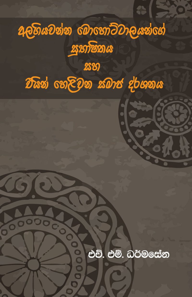 ALAGIYAWANNA MOHOTTALAYANGE SUBHASHITHAYA SAHA AIN HELIWANA SAMAJA DARSHANAYA <table> <tbody> <tr> <td width="20%">Category</td> <td>Poetry</td> </tr> <tr> <td>Language</td> <td>Sinhala</td> </tr> <tr> <td>ISBN Number</td> <td>978-624-00-0797-9</td> </tr> <tr> <td>Publisher</td> <td>S. GODAGE AND BROTHERS(PVT) LTD</td> </tr> <tr> <td>Author Name</td> <td>H.M. Dharmasena</td> </tr> <tr> <td>Published Year</td> <td>2021</td> </tr> <tr> <td>Book Weight</td> <td>203 G</td> </tr> <tr> <td>Book Size</td> <td>12.5X14X0.8 CM</td> </tr> <tr> <td>Pages</td> <td>152</td> </tr> </tbody> </table>