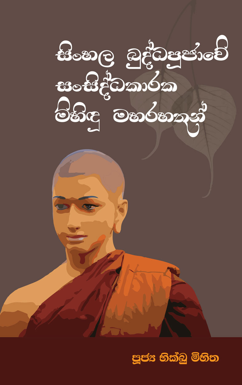SINHALA BUDDHAPOOJAWE SANSIDDHIKARAKA MIHINDU MAHARAHATHUN <table> <tbody> <tr> <td width="20%">Category</td> <td>Buddhism</td> </tr> <tr> <td>Language</td> <td>Sinhala</td> </tr> <tr> <td>ISBN Number</td> <td>978-624-00-1486-1</td> </tr> <tr> <td>Publisher</td> <td>S. GODAGE AND BROTHERS(PVT) LTD</td> </tr> <tr> <td>Author Name</td> <td>Ven. Bhikkhu Samitha</td> </tr> <tr> <td>Published Year</td> <td>2022</td> </tr> <tr> <td>Book Weight</td> <td>175 G</td> </tr> <tr> <td>Book Size</td> <td>12.5X14X0.8 CM</td> </tr> <tr> <td>Pages</td> <td>128</td> </tr> </tbody> </table>  
