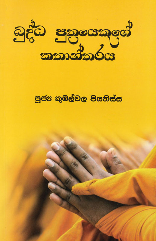 978 624 00 0867 9 <table> <tbody> <tr> <td>Category</td> <td>Sinhala Fiction</td> </tr> <tr> <td>Language</td> <td>Sinhala</td> </tr> <tr> <td>ISBN Number</td> <td>978-624-00-0867-9</td> </tr> <tr> <td>Publisher</td> <td>S. GODAGE AND BROTHERS(PVT) LTD</td> </tr> <tr> <td>Author Name</td> <td>Kubalwela Piyatissa Himi</td> </tr> <tr> <td>Published Year</td> <td>2021</td> </tr> <tr> <td>Book Weight</td> <td>218 G</td> </tr> <tr> <td>Book Size</td> <td>21.5X14X1.0 CM</td> </tr> <tr> <td>Pages</td> <td>160</td> </tr> </tbody> </table>