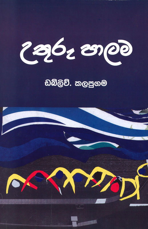 978 624 00 1055 9 <table> <tbody> <tr> <td width="20%">Category</td> <td>Sinhala Fiction</td> </tr> <tr> <td>Language</td> <td>Sinhala</td> </tr> <tr> <td>ISBN Number</td> <td>978-624-00-1055-9</td> </tr> <tr> <td>Publisher</td> <td>S. GODAGE AND BROTHERS(PVT) LTD</td> </tr> <tr> <td>Author Name</td> <td>W. Kalapugama</td> </tr> <tr> <td>Published Year</td> <td>2021</td> </tr> <tr> <td>Book Weight</td> <td>184 G</td> </tr> <tr> <td>Book Size</td> <td>12.5X14X0.8 CM</td> </tr> <tr> <td>Pages</td> <td>136</td> </tr> </tbody> </table>  