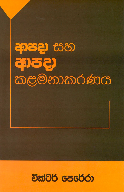 978 955 30 5818 8 <table> <tbody> <tr> <td width="20%">Category</td> <td>MESCELLANEOUS</td> </tr> <tr> <td>Language</td> <td>Sinhala</td> </tr> <tr> <td>ISBN Number</td> <td>978-955-30-5818-8</td> </tr> <tr> <td>Publisher</td> <td>S. GODAGE AND BROTHERS(PVT) LTD</td> </tr> <tr> <td>Author Name</td> <td>Victor Perera</td> </tr> <tr> <td>Published Year</td> <td>2021 - 3rd Print</td> </tr> <tr> <td>Book Weight</td> <td>631 G</td> </tr> <tr> <td>Book Size</td> <td>12.5X14X3.0 CM</td> </tr> <tr> <td>Pages</td> <td>424</td> </tr> <tr> <td></td> <td>Full Bound with Jacket Cover</td> </tr> </tbody> </table>  