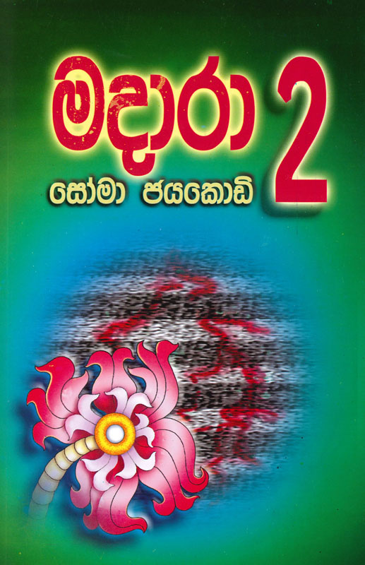 Madara 2 <table> <tbody> <tr> <td>Category</td> <td>Sinhala Fiction</td> </tr> <tr> <td>Language</td> <td>Sinhala</td> </tr> <tr> <td>ISBN Number</td> <td>955-20-3945-2</td> </tr> <tr> <td>Publisher</td> <td>S. GODAGE AND BROTHERS(PVT) LTD</td> </tr> <tr> <td>Author Name</td> <td>Soma Jayakody</td> </tr> <tr> <td>Published Year</td> <td>2021</td> </tr> <tr> <td>Book Weight</td> <td>312 G</td> </tr> <tr> <td>Book Size</td> <td>21.5X14X1.5 CM</td> </tr> <tr> <td>Pages</td> <td>268</td> </tr> </tbody> </table>  