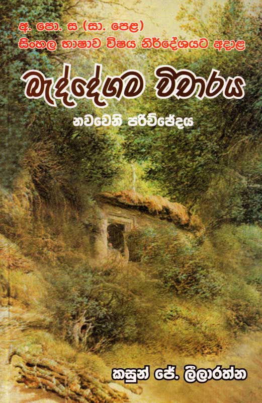 978 955 30 8429 3 <table class="mce-item-table"><tbody><tr><td width="20%">Category</td><td>O/L Books</td></tr><tr><td>Language</td><td>Sinhala/English</td></tr><tr><td>ISBN Number</td><td>978-955-30-8429-3</td></tr><tr><td>Publisher</td><td>S.Godage and Brothers (Pvt) Ltd.</td></tr><tr><td>Author Name</td><td>Kasun J Leelarathna</td></tr><tr><td>Published Year</td><td>2017</td></tr><tr><td>Book Weight</td><td>88 Grams</td></tr><tr><td>Book Size</td><td>22X14X0.5 cm</td></tr><tr><td>Pages</td><td>72</td></tr></tbody></table>
