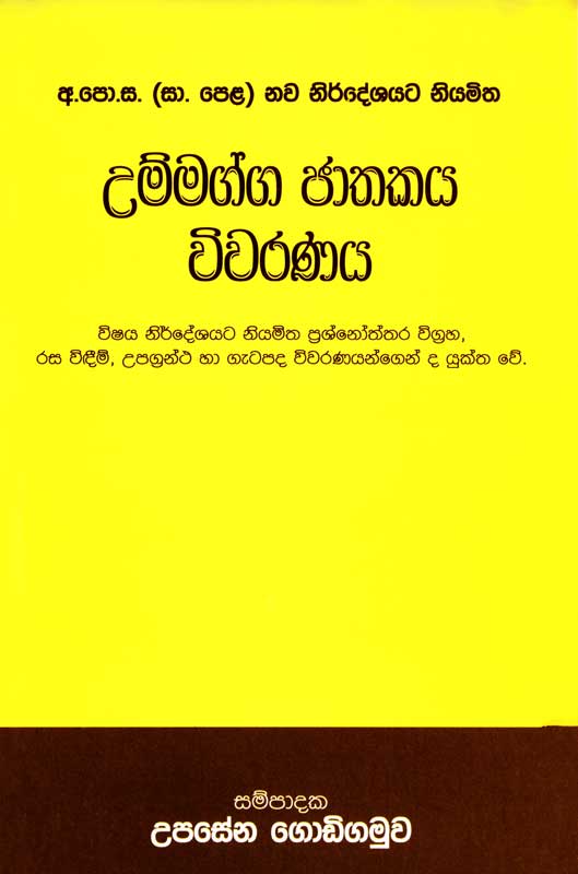 978 955 30 8588 7 <table class="mce-item-table"><tbody><tr><td width="20%">Category</td><td>O/L Books</td></tr><tr><td>Language</td><td>Sinhala</td></tr><tr><td>ISBN Number</td><td>978-955-30-8588-7</td></tr><tr><td>Publisher</td><td>S.Godage and Brothers (Pvt) Ltd.</td></tr><tr><td>Author Name</td><td>Upasena Godigamuwa</td></tr><tr><td>Published Year</td><td>2018</td></tr><tr><td>Book Weight</td><td>133 Grams</td></tr><tr><td>Book Size</td><td>21.5X14X0.5 cm</td></tr><tr><td>Pages</td><td>104</td></tr></tbody></table>