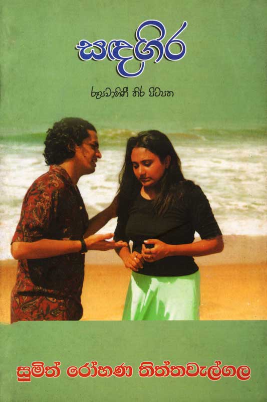 978 955 30 0346 1 <table class="mce-item-table"><tbody><tr><td>Category</td><td>Cinema & Teledrama</td></tr><tr><td>Language</td><td>Sinhala</td></tr><tr><td>ISBN Number</td><td>978-955-30-0346-1</td></tr><tr><td>Publisher</td><td>S.Godage and Brothers (Pvt) Ltd.</td></tr><tr><td>Author Name</td><td>Sumith Rohana Thiththawelgala</td></tr><tr><td>Published Year</td><td>2007</td></tr><tr><td>Book Weight</td><td>150 g</td></tr><tr><td>Book Size</td><td>21x14x0.5cm</td></tr><tr><td>Pages</td><td>160</td></tr></tbody></table>