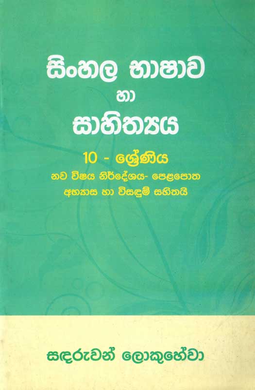978 955 30 7097 5 <table class="mce-item-table"><tbody><tr><td width="20%">Category</td><td>O/L Books</td></tr><tr><td>Language</td><td>Sinhala</td></tr><tr><td>ISBN Number</td><td>978-955-30-7097-5</td></tr><tr><td>Publisher</td><td>S.Godage and Brothers (Pvt) Ltd.</td></tr><tr><td>Author Name</td><td>Sandaruwan Lokuhewa</td></tr><tr><td>Published Year</td><td>2016</td></tr><tr><td>Book Weight</td><td>325 Grams</td></tr><tr><td>Book Size</td><td>21.5X14.5X1.5cm</td></tr><tr><td>Pages</td><td>320</td></tr></tbody></table>