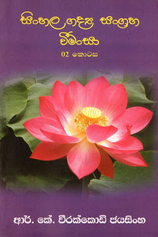978 955 30 7630 4 <table class="mce-item-table" width="375" style="height: 306px" data-mce-style="height: 306px;"><tbody><tr><td width="20%">Category</td><td>O/L Books</td></tr><tr><td>Language</td><td>Sinhala</td></tr><tr><td>ISBN Number</td><td>978-955-30-7630-4</td></tr><tr><td>Publisher</td><td>S.Godage and Brothers (Pvt) Ltd.</td></tr><tr><td>Author Name</td><td>R K Weerakkodi Jayasinghe</td></tr><tr><td>Published Year</td><td>2017</td></tr><tr><td>Book Weight</td><td><p>156 Grams</p></td></tr></tbody></table>