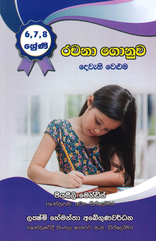 678 RACHANA GONUWA <table> <tbody> <tr> <td width="20%">Category</td> <td>Literature</td> </tr> <tr> <td>Language</td> <td>Sinhala</td> </tr> <tr> <td>ISBN Number</td> <td>978-624-00-0112-0</td> </tr> <tr> <td>Publisher</td> <td>S. GODAGE AND BROTHERS(PVT) LTD</td> </tr> <tr> <td>Author Name</td> <td>Piyasili Mendis</td> </tr> <tr> <td>Published Year</td> <td>2022</td> </tr> <tr> <td>Book Weight</td> <td>76 G</td> </tr> <tr> <td>Book Size</td> <td>21.5X14.0X0.5 CM</td> </tr> <tr> <td>Pages</td> <td>56</td> </tr> </tbody> </table>