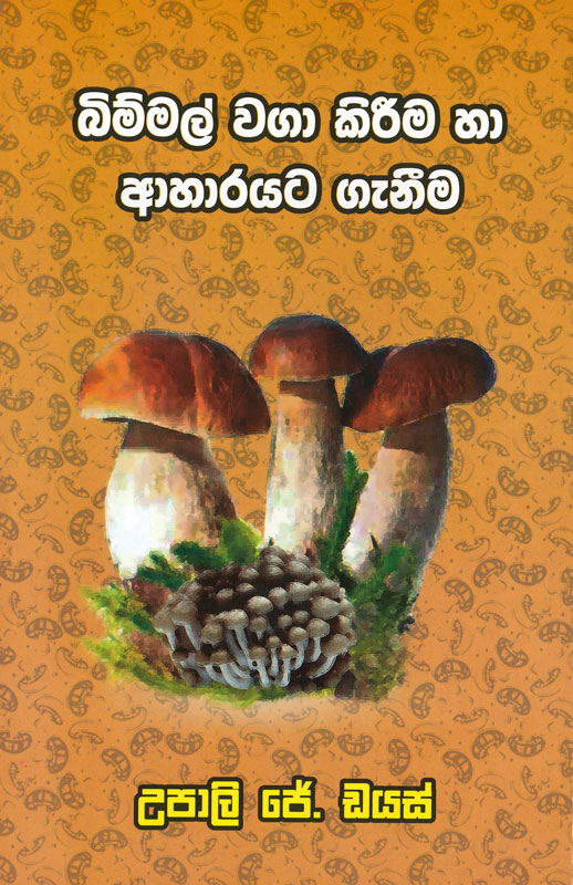 BIMMAL WAGA KIRIMA HA AHARAYATA GANIMA <table> <tbody> <tr> <td width="20%">Category</td> <td>Agriculture</td> </tr> <tr> <td>Language</td> <td>Sinhala</td> </tr> <tr> <td>ISBN Number</td> <td>978-624-00-1408-3</td> </tr> <tr> <td>Publisher</td> <td>S. GODAGE AND BROTHERS(PVT) LTD</td> </tr> <tr> <td>Author Name</td> <td>Upali J. Diaz</td> </tr> <tr> <td>Published Year</td> <td>2022</td> </tr> <tr> <td>Book Weight</td> <td>146 G</td> </tr> <tr> <td>Book Size</td> <td>21.5X14.0X0.6 CM</td> </tr> <tr> <td>Pages</td> <td>104</td> </tr> </tbody> </table>