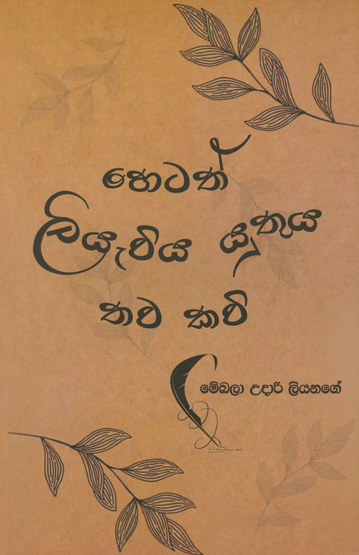HETATH LIYEWIYA YUTHUYA THAWA KAVI <table> <tbody> <tr> <td width="20%">Category</td> <td>Poetry</td> </tr> <tr> <td>Language</td> <td>Sinhala</td> </tr> <tr> <td>ISBN Number</td> <td>978-624-00-1796-1</td> </tr> <tr> <td>Publisher</td> <td>S. GODAGE AND BROTHERS(PVT) LTD</td> </tr> <tr> <td>Author Name</td> <td>Mekhala Udari Liyanage</td> </tr> <tr> <td>Published Year</td> <td>2022</td> </tr> <tr> <td>Book Weight</td> <td>84 G</td> </tr> <tr> <td>Book Size</td> <td>21.5X14.0X0.5 CM</td> </tr> <tr> <td>Pages</td> <td>64</td> </tr> </tbody> </table>
