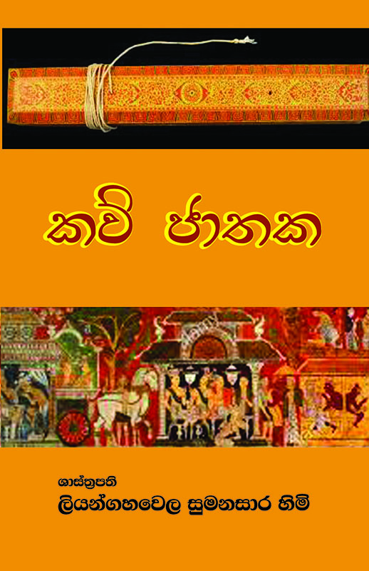 KAW JATHAKA <table> <tbody> <tr> <td width="20%">Category</td> <td>Poetry</td> </tr> <tr> <td>Language</td> <td>Sinhala</td> </tr> <tr> <td>ISBN Number</td> <td>978-624-00-1811-1</td> </tr> <tr> <td>Publisher</td> <td>S. GODAGE AND BROTHERS(PVT) LTD</td> </tr> <tr> <td>Author Name</td> <td>Ven. Liyangahawela Sumanasara</td> </tr> <tr> <td>Published Year</td> <td>2022</td> </tr> <tr> <td>Book Weight</td> <td>93 G</td> </tr> <tr> <td>Book Size</td> <td>21.5X14.0X0.5 CM</td> </tr> <tr> <td>Pages</td> <td>72</td> </tr> </tbody> </table>