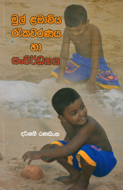 MUL LAMAWIYA REKAWARANAYA HA SANWARDANAYA <table> <tbody> <tr> <td width="20%">Category</td> <td>Philosophy</td> </tr> <tr> <td>Language</td> <td>Sinhala</td> </tr> <tr> <td>ISBN Number</td> <td>978-624-00-0777-1</td> </tr> <tr> <td>Publisher</td> <td>S. GODAGE AND BROTHERS(PVT) LTD</td> </tr> <tr> <td>Author Name</td> <td>Darshani Ranasinghe</td> </tr> <tr> <td>Published Year</td> <td>2022</td> </tr> <tr> <td>Book Weight</td> <td>125 G</td> </tr> <tr> <td>Book Size</td> <td>21.5X14.0X0.5 CM</td> </tr> <tr> <td>Pages</td> <td>88</td> </tr> </tbody> </table>