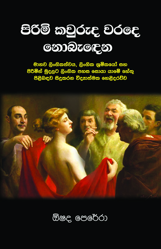 PIRIMI KAVURUDA WARADE NOBEDENA <table> <tbody> <tr> <td width="20%">Category</td> <td>Psychology</td> </tr> <tr> <td>Language</td> <td>Sinhala</td> </tr> <tr> <td>ISBN Number</td> <td>978-624-00-0681-1</td> </tr> <tr> <td>Publisher</td> <td>S. GODAGE AND BROTHERS(PVT) LTD</td> </tr> <tr> <td>Author Name</td> <td>Oshada Perera</td> </tr> <tr> <td>Published Year</td> <td>2022</td> </tr> <tr> <td>Book Weight</td> <td>303 G</td> </tr> <tr> <td>Book Size</td> <td>21.5X14.0X1.2 CM</td> </tr> <tr> <td>Pages</td> <td>232</td> </tr> </tbody> </table>
