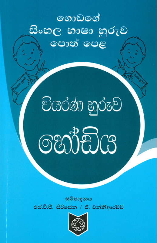 WIYARANA HURUWA HODIYA <table> <tbody> <tr> <td width="20%">Category</td> <td>Literature</td> </tr> <tr> <td>Language</td> <td>Sinhala</td> </tr> <tr> <td>ISBN Number</td> <td>978-624-00-1686-5</td> </tr> <tr> <td>Publisher</td> <td>S. GODAGE AND BROTHERS(PVT) LTD</td> </tr> <tr> <td>Author Name</td> <td>S.V.P. Sirisena / G. Wanniarachchi</td> </tr> <tr> <td>Published Year</td> <td>2022</td> </tr> <tr> <td>Book Weight</td> <td>103 G</td> </tr> <tr> <td>Book Size</td> <td>21.5X14.0X0.5 CM</td> </tr> <tr> <td>Pages</td> <td>80</td> </tr> </tbody> </table>