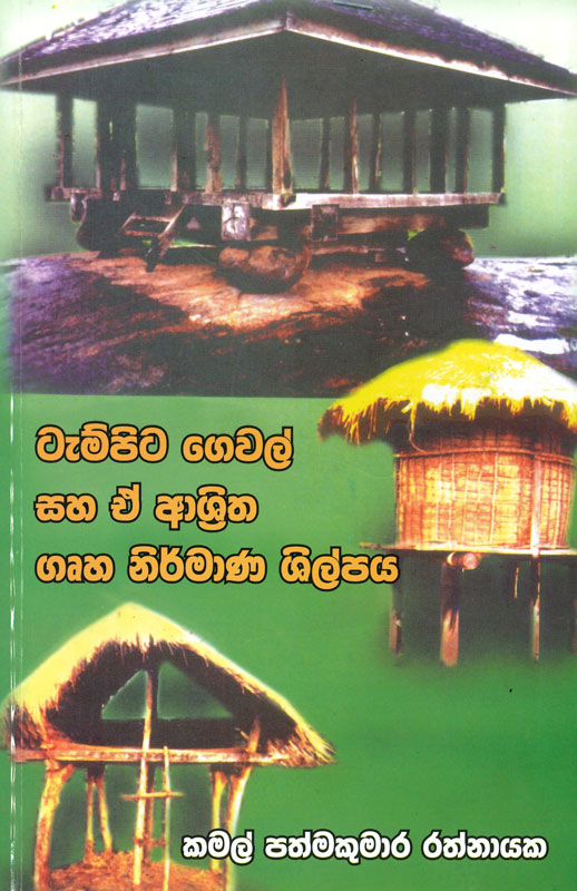 TAMPITA GEWAL SAHA E ASHRITHA GRUHA NIRMANA SHILPAYA <table width="378"> <tbody> <tr> <td>Category</td> <td>History</td> </tr> <tr> <td>Language</td> <td>Sinhala</td> </tr> <tr> <td>ISBN Number</td> <td>955-20-5360-3</td> </tr> <tr> <td>Publisher</td> <td>S. GODAGE AND BROTHERS(PVT) LTD</td> </tr> <tr> <td>Author Name</td> <td>Kamal Pathmakumara Rathnayake</td> </tr> <tr> <td>Published Year</td> <td>2022</td> </tr> <tr> <td>Book Weight</td> <td>123 G</td> </tr> <tr> <td>Book Size</td> <td>21.5X14.0X0.6 CM</td> </tr> <tr> <td>Pages</td> <td>88</td> </tr> </tbody> </table>  