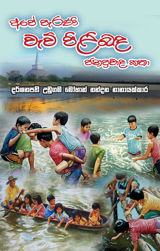 APE PERANI WEW PILIBANDA JANAPRAWADA KATHA <table width="378"> <tbody> <tr> <td>Category</td> <td>Folklore Stories</td> </tr> <tr> <td>Language</td> <td>Sinhala</td> </tr> <tr> <td>ISBN Number</td> <td>978-624-00-1806-7</td> </tr> <tr> <td>Publisher</td> <td>S. GODAGE AND BROTHERS(PVT) LTD</td> </tr> <tr> <td>Author Name</td> <td>Udugama Mohan Nandana Nanayakkara</td> </tr> <tr> <td>Published Year</td> <td>2022</td> </tr> <tr> <td>Book Weight</td> <td>110 G</td> </tr> <tr> <td>Book Size</td> <td>21.5X14.0X0.7 CM</td> </tr> <tr> <td>Pages</td> <td>88</td> </tr> </tbody> </table>  