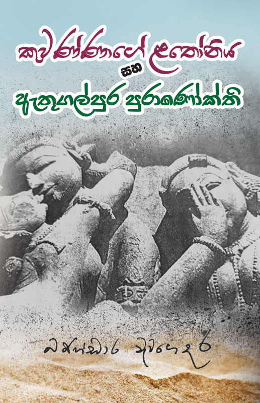 KUWANNAGE LATHONIYA SAHA ETHUGALPURA PURANOKTHI <table width="378"> <tbody> <tr> <td>Category</td> <td>Folklore Stories</td> </tr> <tr> <td>Language</td> <td>Sinhala</td> </tr> <tr> <td>ISBN Number</td> <td>978-624-00-1814-2</td> </tr> <tr> <td>Publisher</td> <td>S. GODAGE AND BROTHERS(PVT) LTD</td> </tr> <tr> <td>Author Name</td> <td>Bandara Wewagedara</td> </tr> <tr> <td>Published Year</td> <td>2022</td> </tr> <tr> <td>Book Weight</td> <td>180 G</td> </tr> <tr> <td>Book Size</td> <td>21.5X14.0X1.0 CM</td> </tr> <tr> <td>Pages</td> <td>152</td> </tr> </tbody> </table>  