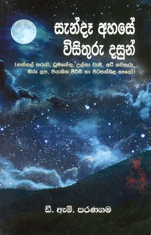 SENDE AHASE WISITHURU DASUN <table width="378"> <tbody> <tr> <td>Category</td> <td>Astronomy, Other</td> </tr> <tr> <td>Language</td> <td>Sinhala</td> </tr> <tr> <td>ISBN Number</td> <td>978-955-30-5378-7</td> </tr> <tr> <td>Publisher</td> <td>S. GODAGE AND BROTHERS(PVT) LTD</td> </tr> <tr> <td>Author Name</td> <td>D.M. Paranagama</td> </tr> <tr> <td>Published Year</td> <td>2022</td> </tr> <tr> <td>Book Weight</td> <td>241 G</td> </tr> <tr> <td>Book Size</td> <td>21.5X14.0X1.0 CM</td> </tr> <tr> <td>Pages</td> <td>208</td> </tr> </tbody> </table>  