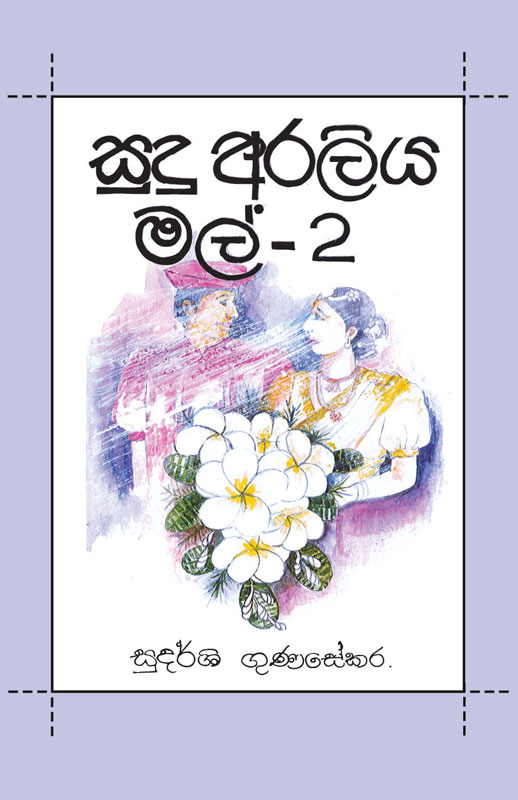 SUDU ARALIYA MAL – 2 <table class="mce-item-table"><tbody><tr><td>Category</td><td>Sinhala Fictions</td></tr><tr><td>Language</td><td>Sinhala</td></tr><tr><td>ISBN Number</td><td>978-624-00-1853-7</td></tr><tr><td>Publisher</td><td>S.Godage and Brothers (Pvt) Ltd.</td></tr><tr><td>Author Name</td><td>Sudarshi Gunasekara</td></tr><tr><td>Published Year</td><td>2022</td></tr><tr><td>Book Weight</td><td>473 g</td></tr><tr><td>Book Size</td><td>21.5x14.0x2.5 cm</td></tr><tr><td>Pages</td><td>426</td></tr></tbody></table>