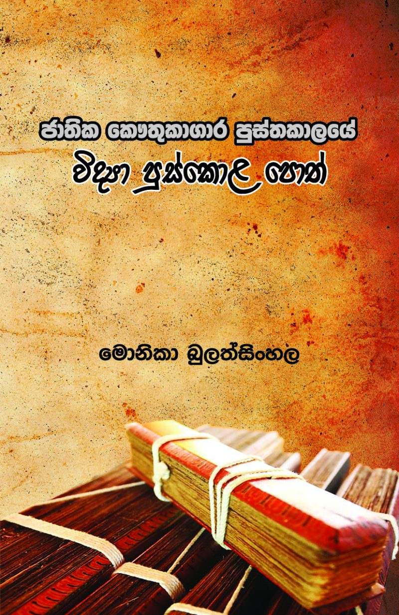 JATHIKA KAUTHUKAGARA PUSTHAKALAYE WIDYA PUSKOLA POTH <table> <tbody> <tr> <td>Category</td> <td>Library Science</td> </tr> <tr> <td>Language</td> <td>Sinhala</td> </tr> <tr> <td>ISBN Number</td> <td>978-624-00-1391-8</td> </tr> <tr> <td>Publisher</td> <td>S.Godage and Brothers (Pvt) Ltd.</td> </tr> <tr> <td>Author Name</td> <td>Monika Bulathsinghala</td> </tr> <tr> <td>Published Year</td> <td>2023</td> </tr> <tr> <td>Book Weight</td> <td>235 g</td> </tr> <tr> <td>Book Size</td> <td>21.5x14.0x0.8 cm</td> </tr> <tr> <td>Pages</td> <td>204</td> </tr> </tbody> </table>