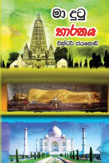 101 22727 MA DUTU BHARATHAYA Wictar Jayakodi 05 07 2023 PRINT 01