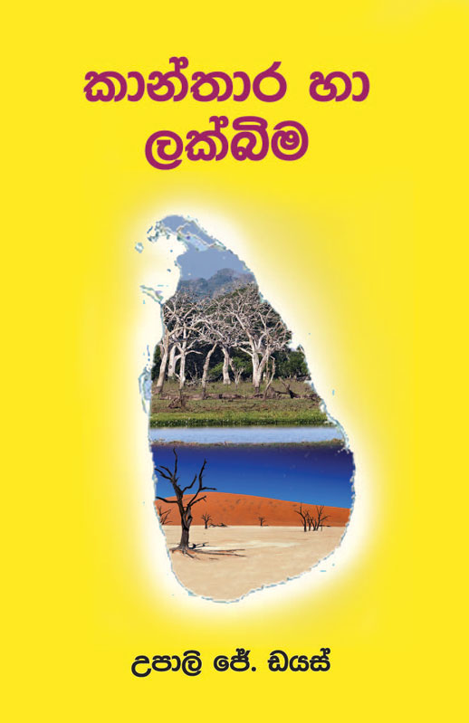 104 23830 Kantharaya ha Lakbima Upali J. Dias 29 06 2023 PRINT 01 <table> <tbody> <tr> <td>Category</td> <td>Geography</td> </tr> <tr> <td>Language</td> <td>Sinhala</td> </tr> <tr> <td>ISBN Number</td> <td>978-624-00-1826-5</td> </tr> <tr> <td>Publisher</td> <td>S.Godage and Brothers (Pvt) Ltd.</td> </tr> <tr> <td>Author Name</td> <td>Upali J. Dias</td> </tr> <tr> <td>Published Year</td> <td>2023</td> </tr> <tr> <td>Book Weight</td> <td>107 g</td> </tr> <tr> <td>Book Size</td> <td>21.5x14.0x0.5 cm</td> </tr> <tr> <td>Pages</td> <td>80</td> </tr> </tbody> </table>