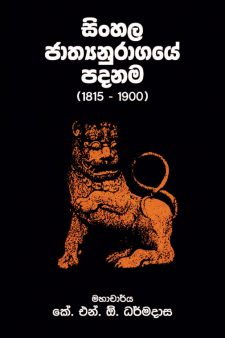 23685 Sinhala Jathyanuragaya final cover CVD 01