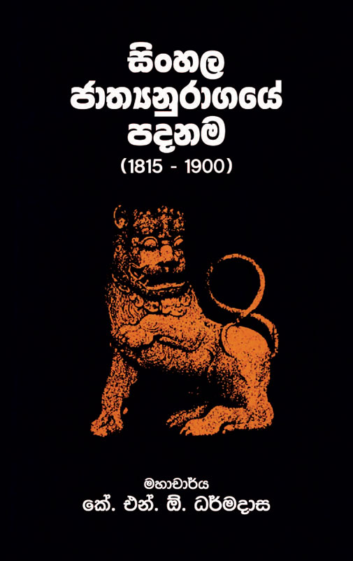 23685 Sinhala Jathyanuragaya final cover CVD 01 <table> <tbody> <tr> <td>Category</td> <td>History</td> </tr> <tr> <td>Language</td> <td>Sinhala</td> </tr> <tr> <td>ISBN Number</td> <td>978-624-00-2210-1</td> </tr> <tr> <td>Publisher</td> <td>S.Godage and Brothers (Pvt) Ltd.</td> </tr> <tr> <td>Author Name</td> <td>Prof. K.N.O. Dharmadasa</td> </tr> <tr> <td>Published Year</td> <td>2023</td> </tr> <tr> <td>Book Weight</td> <td>330 g</td> </tr> <tr> <td>Book Size</td> <td>21.5x14.0x1.2 cm</td> </tr> <tr> <td>Pages</td> <td>256</td> </tr> </tbody> </table>