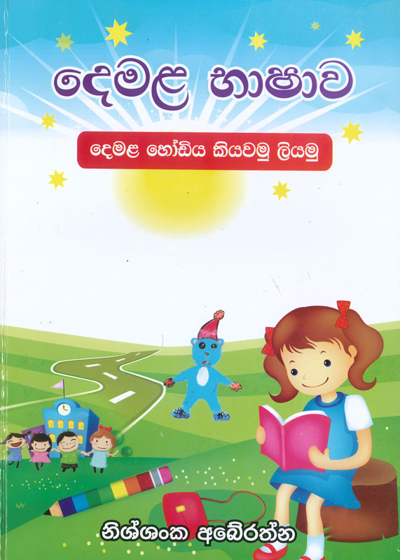 Demala bhashawa <table> <tbody> <tr> <td>Category</td> <td>Children / Education</td> </tr> <tr> <td>Language</td> <td>Sinhala / Tamil</td> </tr> <tr> <td>ISBN Number</td> <td>978-624-00-1474-8</td> </tr> <tr> <td>Publisher</td> <td>S.Godage and Brothers (Pvt) Ltd.</td> </tr> <tr> <td>Author Name</td> <td>Nishshanka Abeyrathne</td> </tr> <tr> <td>Published Year</td> <td>2023</td> </tr> <tr> <td>Book Weight</td> <td>158 g</td> </tr> <tr> <td>Book Size</td> <td>24.5x17.5x0.5 cm</td> </tr> <tr> <td>Pages</td> <td>76</td> </tr> </tbody> </table>