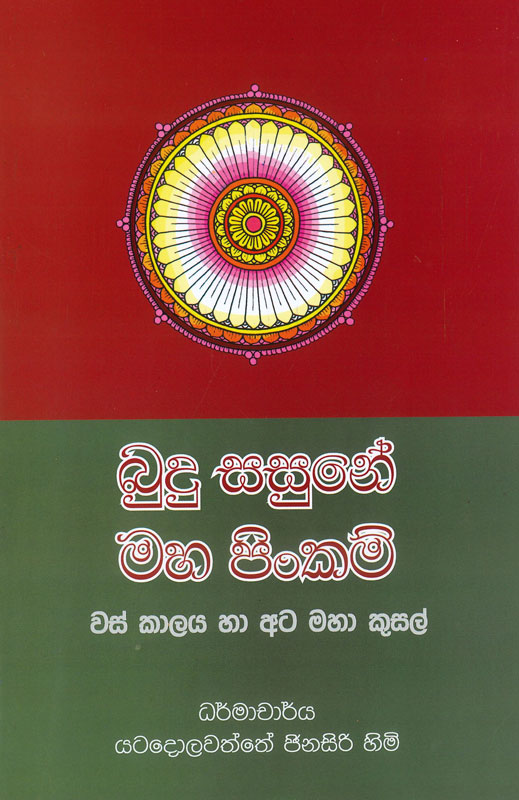 budu sasune maha pinkam <table> <tbody> <tr> <td>Category</td> <td>Buddhism</td> </tr> <tr> <td>Language</td> <td>Sinhala</td> </tr> <tr> <td>ISBN Number</td> <td>978-955-30-5514-9</td> </tr> <tr> <td>Publisher</td> <td>S.Godage and Brothers (Pvt) Ltd.</td> </tr> <tr> <td>Author Name</td> <td>Ven. Yatadolawatte Ginasiri</td> </tr> <tr> <td>Published Year</td> <td>2023</td> </tr> <tr> <td>Book Weight</td> <td>80 g</td> </tr> <tr> <td>Book Size</td> <td>21.5x14.0x0.5 cm</td> </tr> <tr> <td>Pages</td> <td>56</td> </tr> </tbody> </table>  