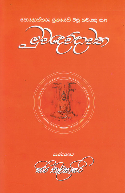 muwadewdawatha <table> <tbody> <tr> <td>Category</td> <td>History</td> </tr> <tr> <td>Language</td> <td>Sinhala</td> </tr> <tr> <td>ISBN Number</td> <td>978-955-30-5827-7</td> </tr> <tr> <td>Publisher</td> <td>S.Godage and Brothers (Pvt) Ltd.</td> </tr> <tr> <td>Author Name</td> <td>Siri Thilakasiri</td> </tr> <tr> <td>Published Year</td> <td>2023</td> </tr> <tr> <td>Book Weight</td> <td>506 g</td> </tr> <tr> <td>Book Size</td> <td>21.5x14.0x2.3 cm</td> </tr> <tr> <td>Pages</td> <td>426</td> </tr> </tbody> </table>  