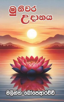 මුනිවර උදානය