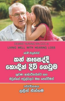 කන් නෑසෙද්දී හොඳින් දිවි ගෙවමු