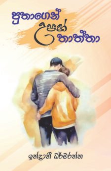පුතාගෙන් උපන් තාත්තා