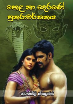 Hela Na Derane Punaravarthanaya