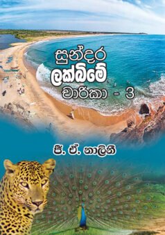 Sundara Lakbime Charika 3