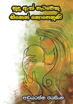 Sudu Ath Petiyaku Sihinayen Nopenuni