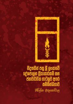Nidahasin Pasu Sri Lankawe Deshapalana Kriyakarakam saha Janavargikathwaya