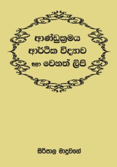 Andukrama Arthika Vidyawa ha Venath Lipi