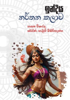 Indiya Narthana Kalawa