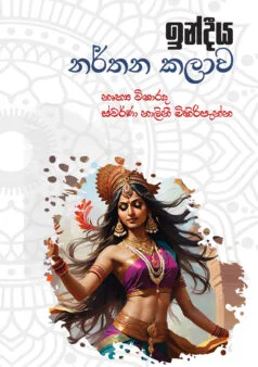 Narthanaya