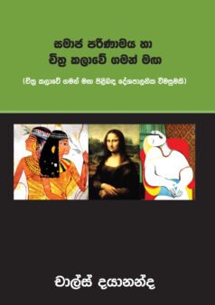 Samaja Parinamaya ha Chithra Kalawe Gaman Maga