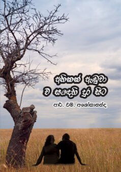 Anithka Anduwa Ehehi Dura Sita
