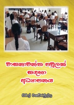 Vasanawantha Pawulak Sandaha Adhyapanaya