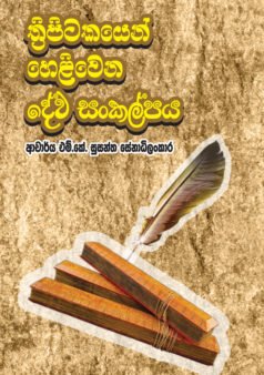 Tripitakayen Heliwana Deva Sankalpaya