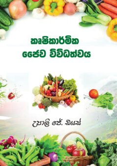 Krushikarmika Jaiva Vividhathwaya