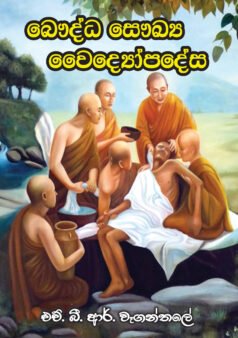 Bauddha Saukya Vaidyopadeshaya