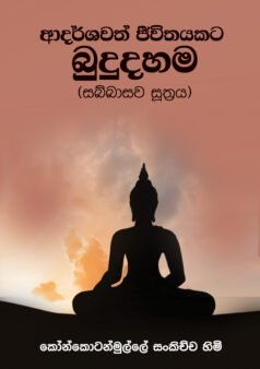 Adarshawath Jivithayakata Budu Dahama